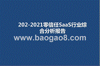 202-2021零信任SaaS行业综合分析报告.pptx