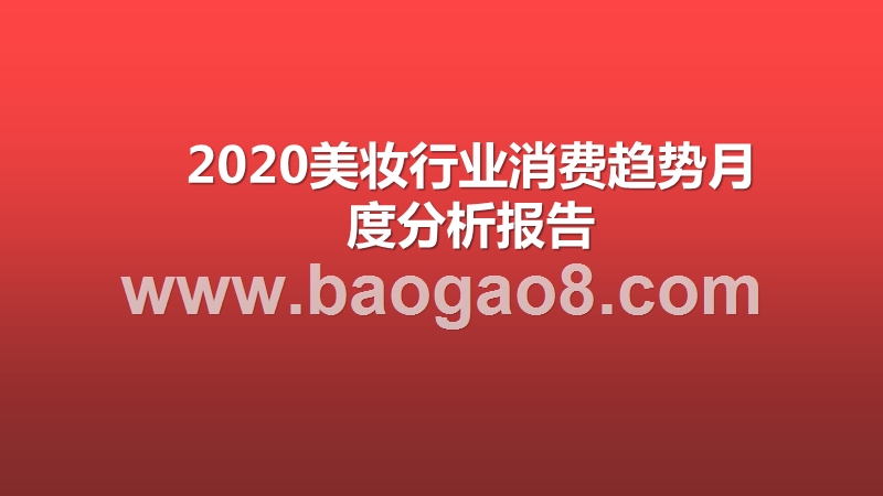 2020美妆行业消费趋势月度分析报告.pptx_第1页