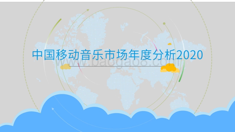 2020中国移动音乐市场年度分析.pdf_第1页