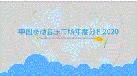 2020中国移动音乐市场年度分析.pdf