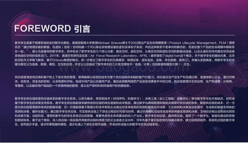 数字孪生供应链白皮书.pdf_第4页