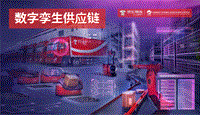 数字孪生供应链白皮书.pdf