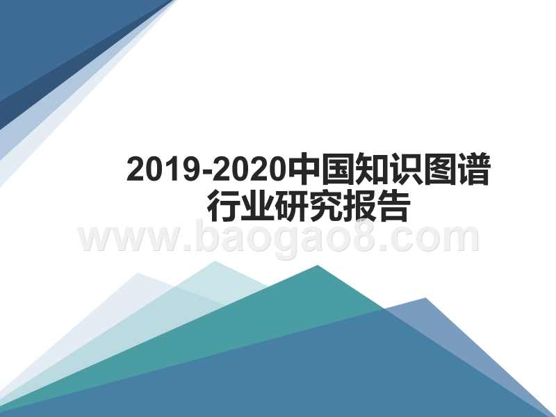 2019-2020中国知识图谱行业研究报告.pptx_第1页