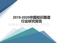 2019-2020中国知识图谱行业研究报告.pptx