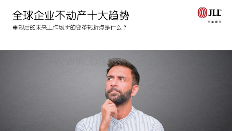 2020年全球企业不动产十大趋势.pdf_第1页