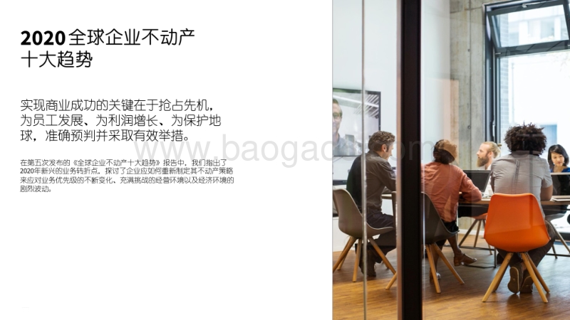 2020年全球企业不动产十大趋势.pdf_第2页