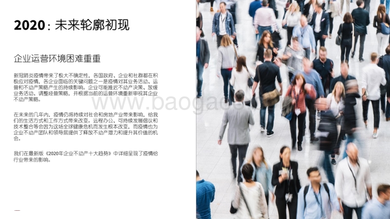 2020年全球企业不动产十大趋势.pdf_第3页