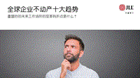 2020年全球企业不动产十大趋势.pdf