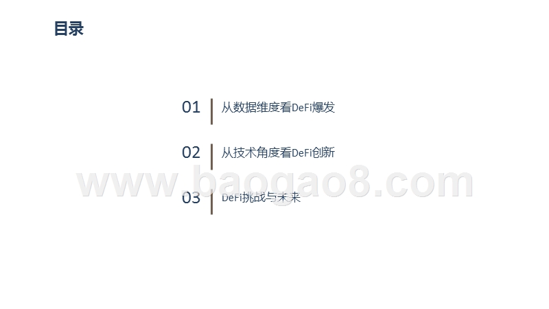 2020-2021年DeFi行业研究报告.pptx_第2页