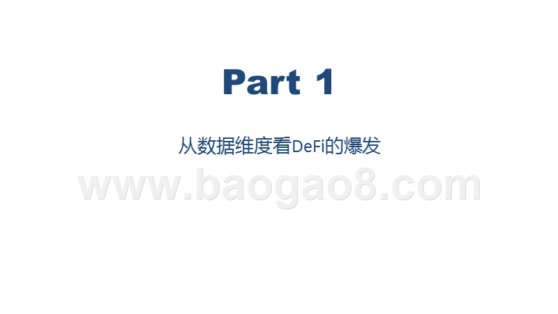 2020-2021年DeFi行业研究报告.pptx_第3页