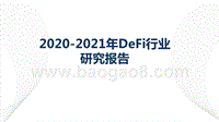 2020-2021年DeFi行业研究报告.pptx