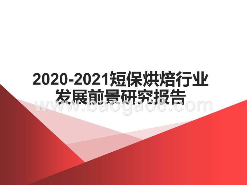 2020-2021短保烘焙行业发展前景研究报告.pptx_第1页