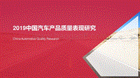 2019中国汽车产品质量表现研究.pdf