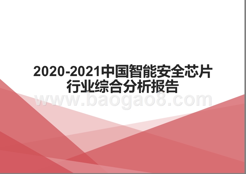 2020-2021中国智能安全芯片行业综合分析报告.pptx_第1页