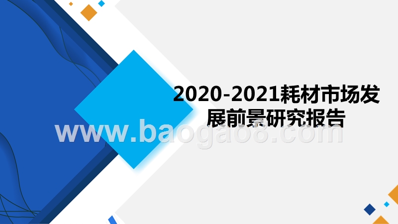 2020-2021耗材市场发展前景研究报告.pptx_第1页