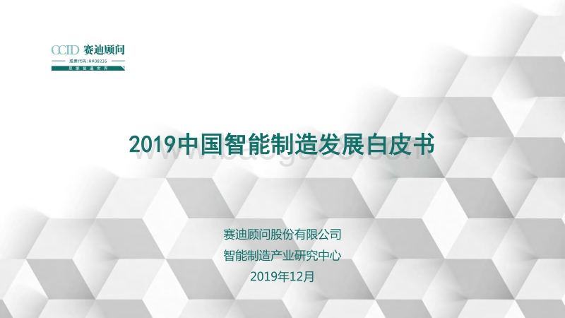 2019中国智能制造发展白皮书.pdf_第1页