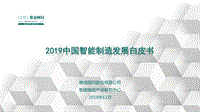 2019中国智能制造发展白皮书.pdf