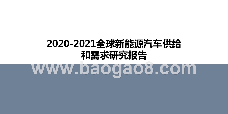 2020-2021全球新能源汽车供给和需求研究报告.pptx_第1页