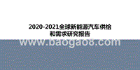 2020-2021全球新能源汽车供给和需求研究报告.pptx