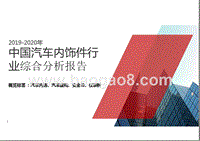 2019-2020中国汽车内饰件行业综合分析报告.pptx