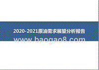 2020-2021原油需求展望分析报告.pptx