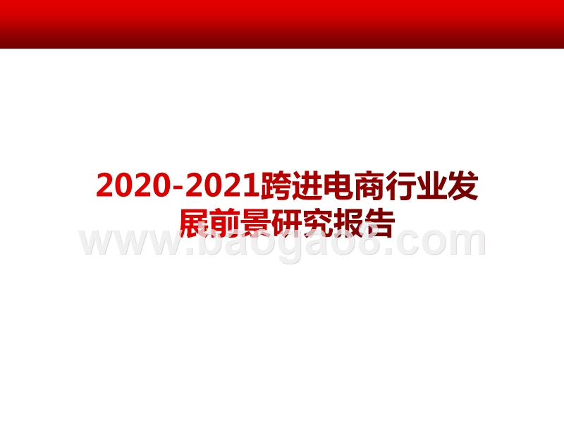 2020-2021跨进电商行业发展前景研究报告.pptx_第1页