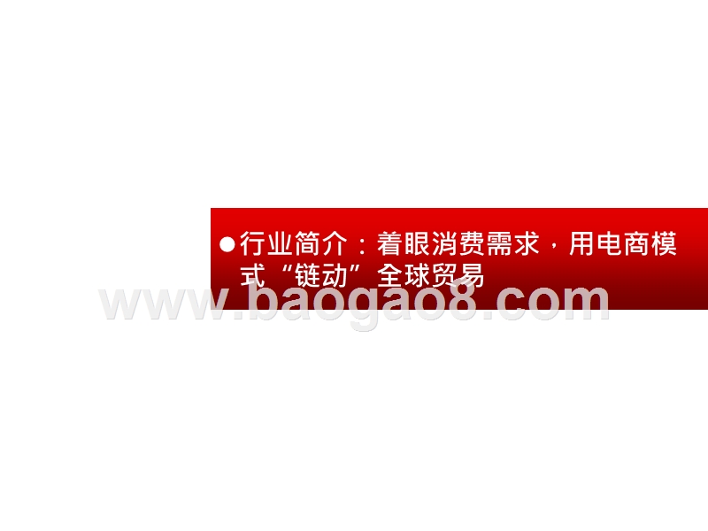 2020-2021跨进电商行业发展前景研究报告.pptx_第3页