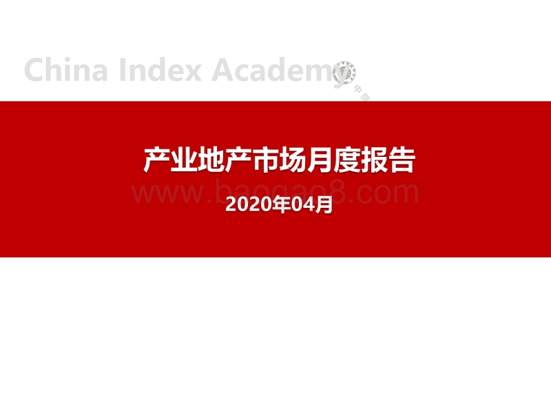 2020年04月产业地产市场月度报告.pdf_第1页