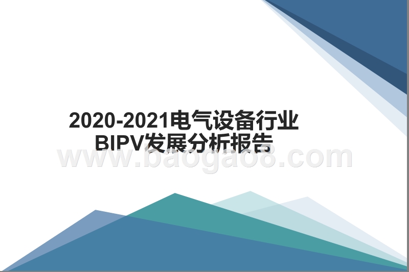2020-2021电气设备行业BIPV发展分析报告.pptx_第1页