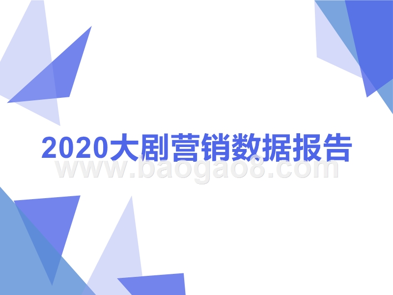2020大剧营销数据报告.pptx_第1页