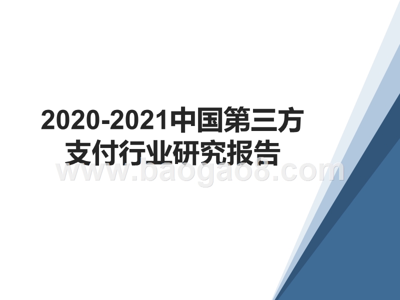 2020-2021中国第三方支付行业研究报告.pptx_第1页
