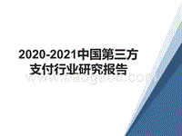 2020-2021中国第三方支付行业研究报告.pptx
