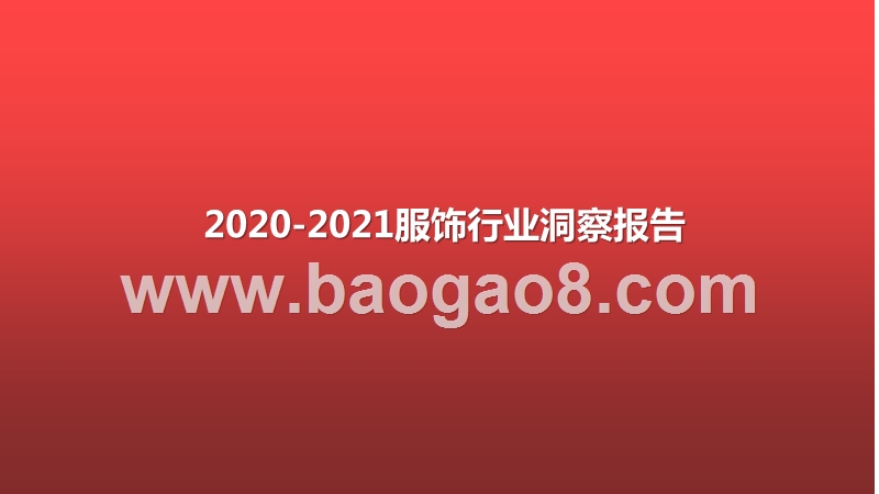 2020-2021服饰行业洞察报告.pptx_第1页
