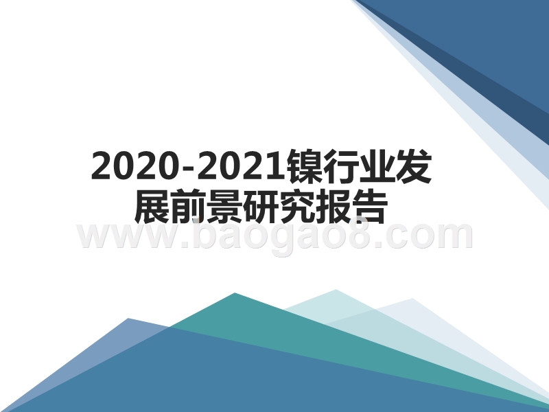 2020-2021镍行业发展前景研究报告.pptx_第1页