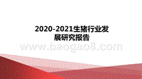 2020-2021生猪行业发展研究报告.pptx