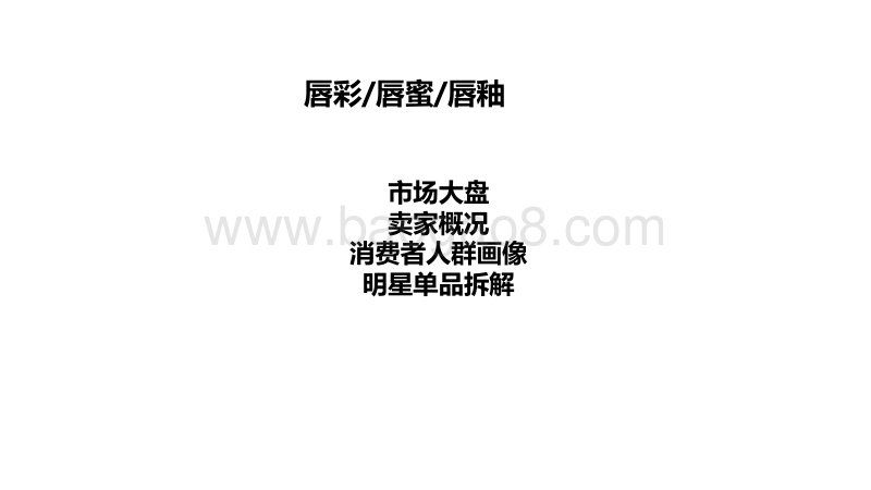 2020国货美妆“爆品”之路（贰）.pdf_第4页