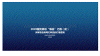 2020国货美妆“爆品”之路（贰）.pdf