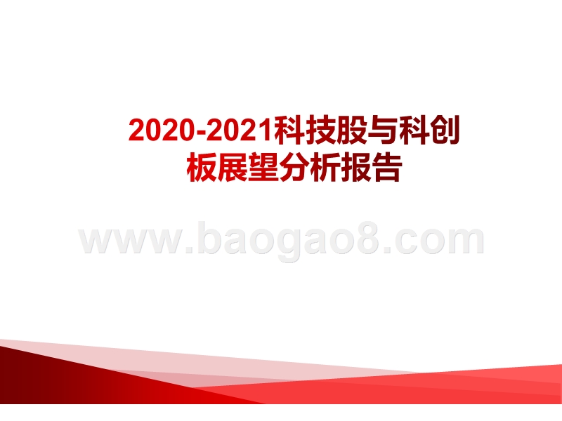 2020-2021科技股与科创板展望分析报告.pptx_第1页