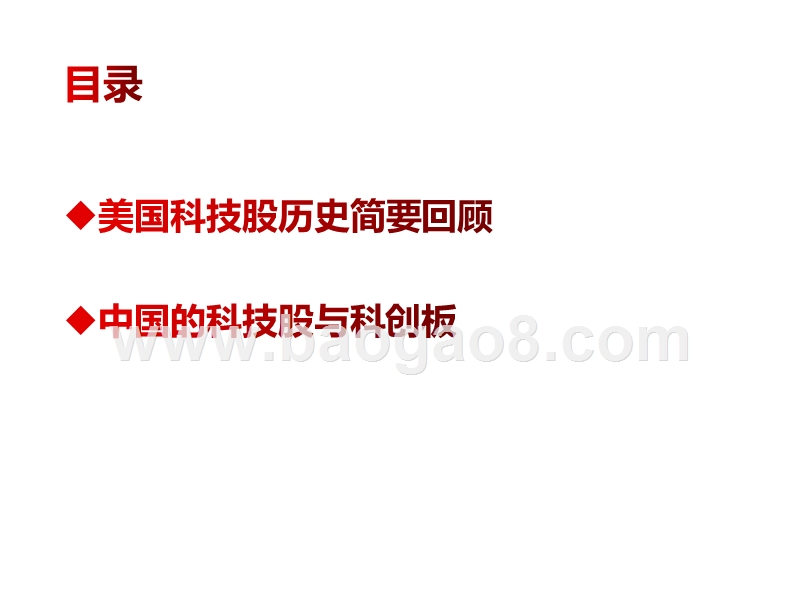 2020-2021科技股与科创板展望分析报告.pptx_第2页