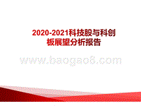 2020-2021科技股与科创板展望分析报告.pptx