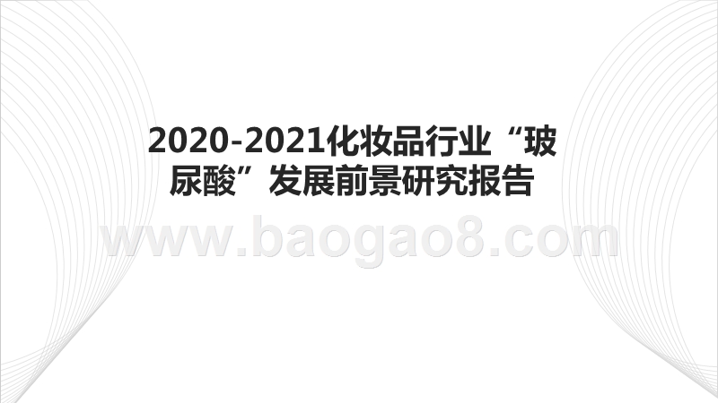 2020-2021化妆品行业“玻尿酸”发展前景研究报告.pptx_第1页