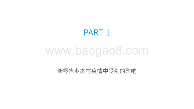 2020年上半年的新零售生存发展观察.pdf_第3页