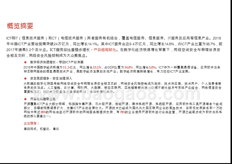 2019-2020中国ICT产业综合分析报告.pptx_第2页