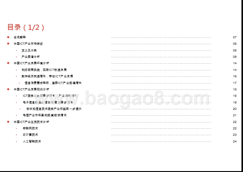 2019-2020中国ICT产业综合分析报告.pptx_第3页