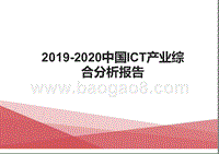 2019-2020中国ICT产业综合分析报告.pptx