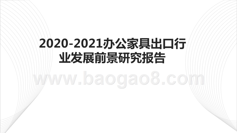 2020-2021办公家具出口行业发展前景研究报告.pptx_第1页