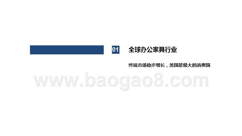 2020-2021办公家具出口行业发展前景研究报告.pptx_第4页