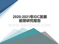 2020-2021年IDC发展前景研究报告.pptx