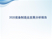 2020装备制造业发展分析报告.pptx