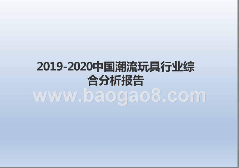 2019-2020中国潮流玩具行业综合分析报告.pptx_第1页